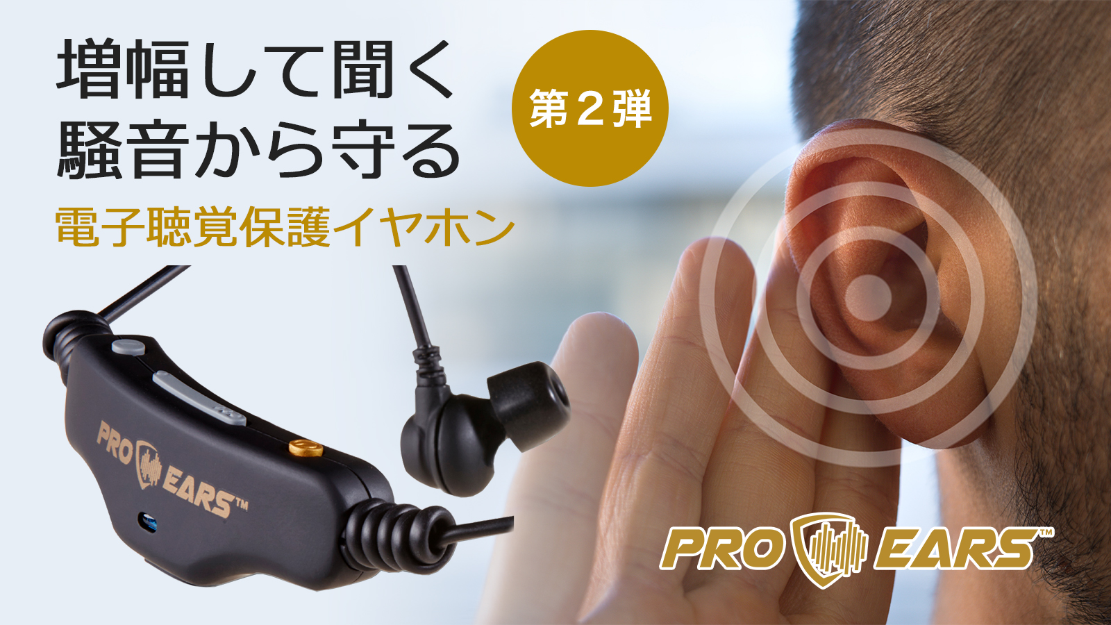 電子聴覚保護イヤホン第2弾Makuakeプロジェクト