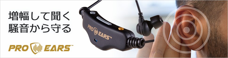 電子聴覚保護イヤホン：Pro Ears
